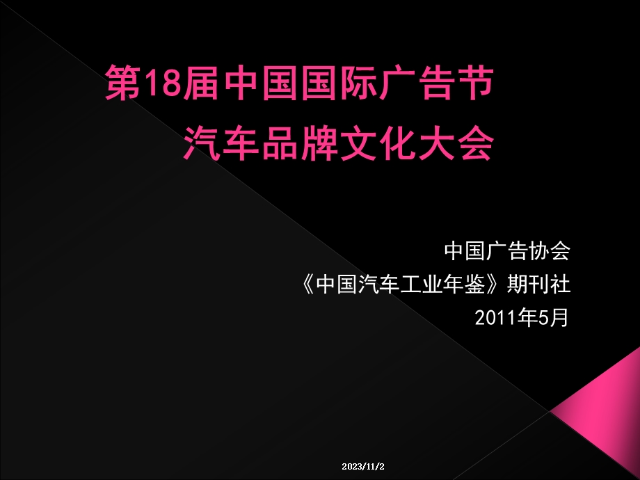 广告节汽车版块活动方案.ppt_第1页