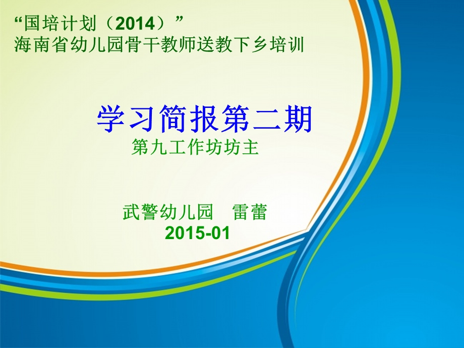 国培计划204海南省幼儿园骨干教师送教下乡培训.ppt_第1页