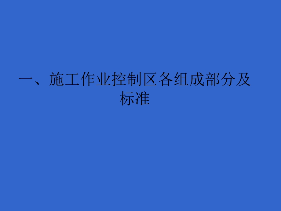 城市道路施工作业交通防护措施设置规范最新.ppt_第2页