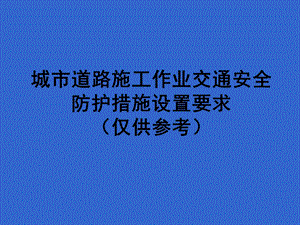 城市道路施工作业交通防护措施设置规范最新.ppt