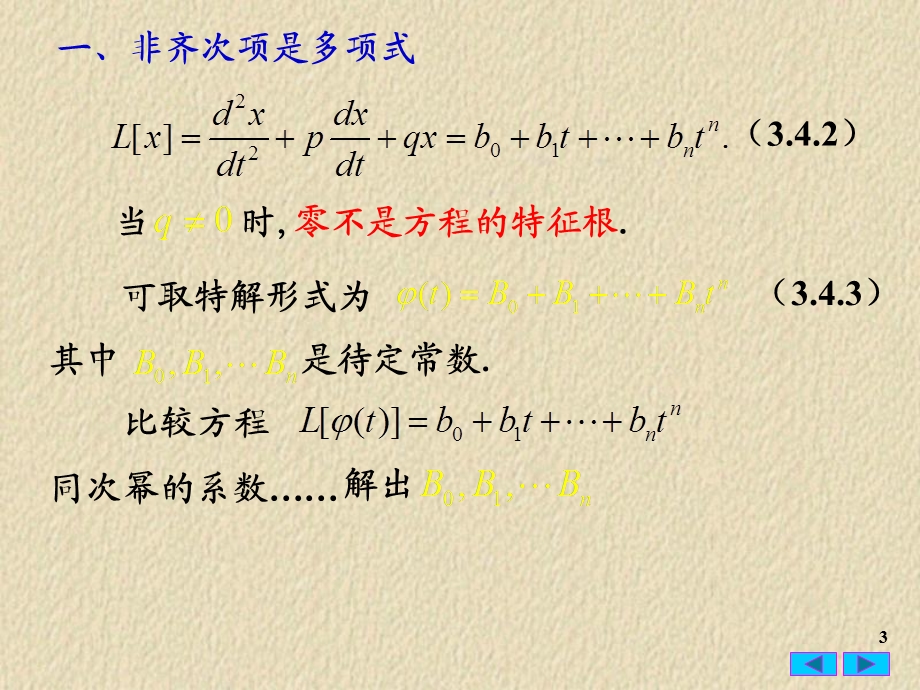 常微分方程34线性非齐次常系数方程的待定系数法.ppt_第3页