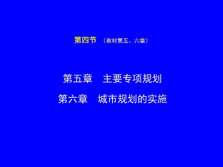 城市规划原理复习第四节.ppt_第1页