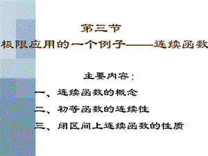 大学文科数学2极限应用的一个例子-连续函数.ppt