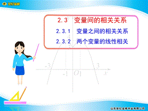 变量之间的相关关系232两个变量的线性相关.ppt