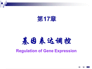 大学分子细胞学第17章基因表达调控.ppt