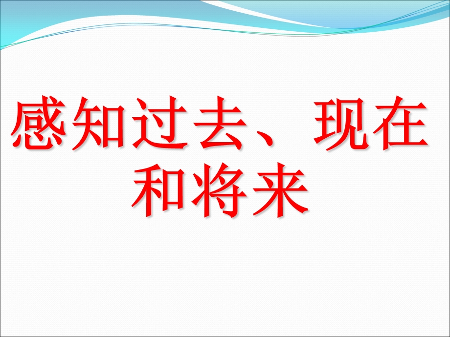 感知过去、现在和将来.ppt_第1页