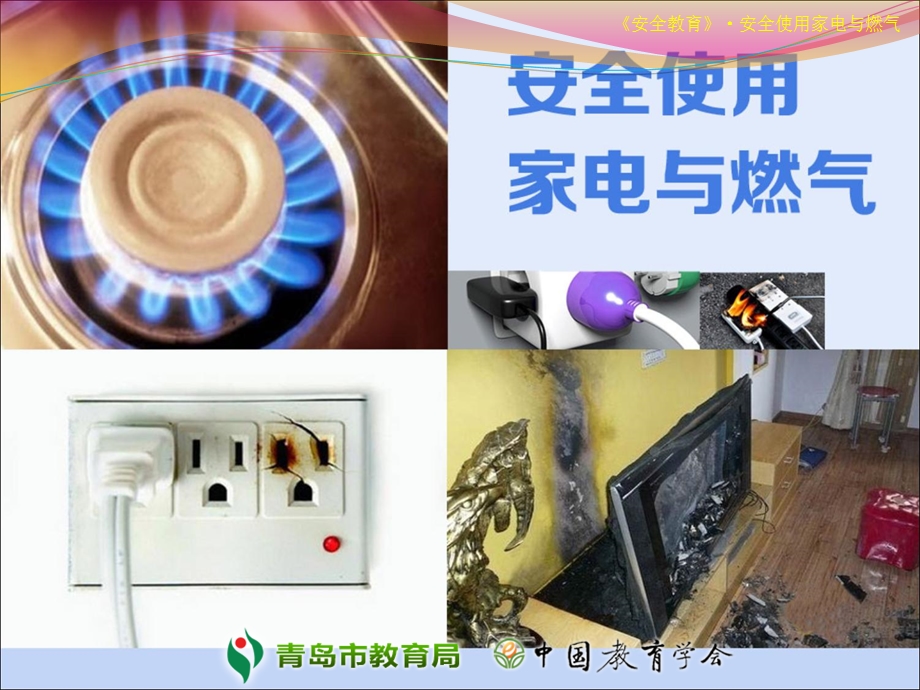 安全使用家电与燃气.ppt_第1页