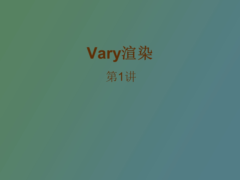 很不错的vary教程很不错的.ppt_第1页