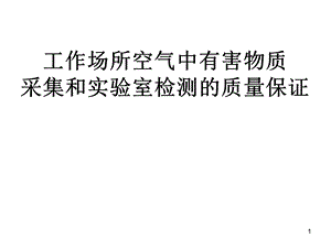 工作场所空气中有害物质采集和实验室检测的质量保证.ppt