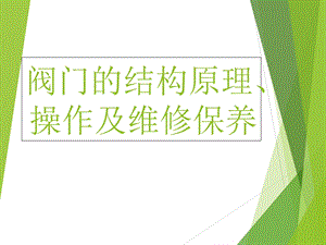 常用阀门的结构、原理和维护保养知识.ppt