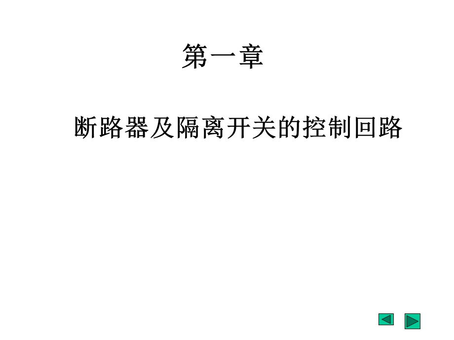 断路器及隔离开关的控制回路.ppt_第1页