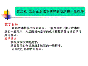 工业企业成本核算要求和一般程序.ppt