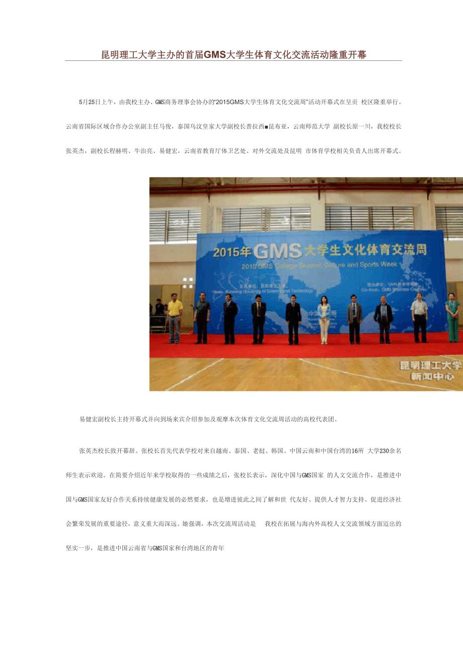 昆明理工大学主办的首届GMS大学生体育文化交流活动隆重开幕.docx_第1页