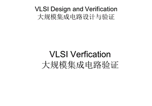 大规模集成电路验证.ppt