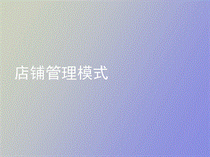 店铺管理模式.ppt