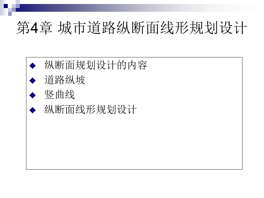 城市道路与交通规划第四章.ppt_第2页