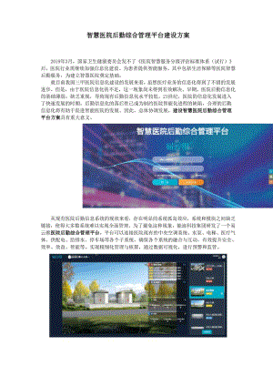 智慧医院后勤综合管理平台建设方案.docx