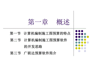 广联达预算软件简介.ppt