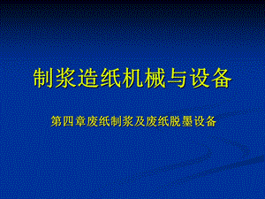 废纸制浆及废纸脱墨设备.ppt