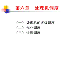 操作系统课件06处理机调度.ppt