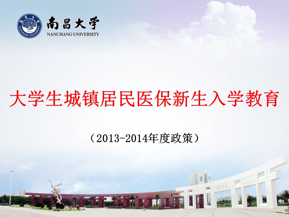 大学生城镇居民医保新生入学教育2013-2014年度政策.ppt_第1页