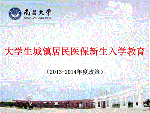 大学生城镇居民医保新生入学教育2013-2014年度政策.ppt