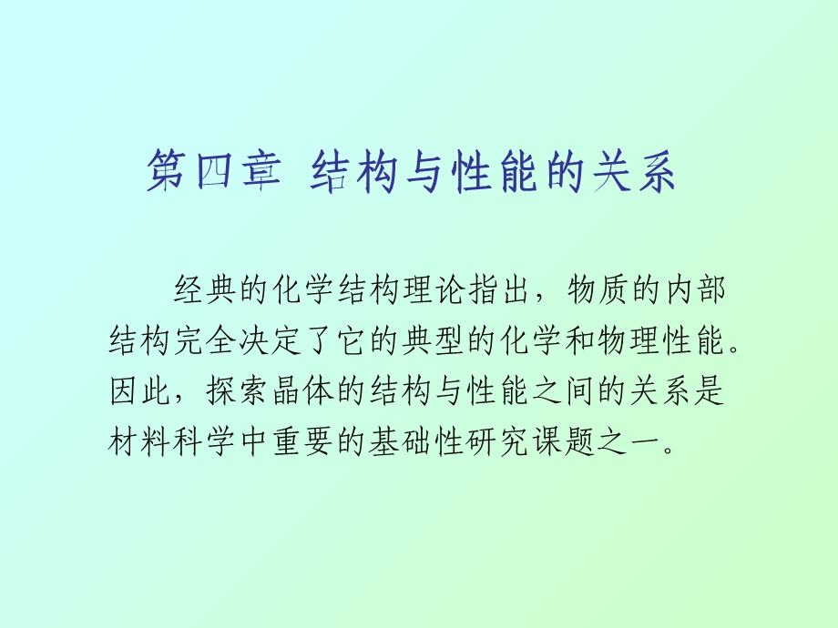 材料化学一08a结构与性能的关系.ppt_第1页