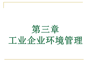 工业企业环境管理.ppt