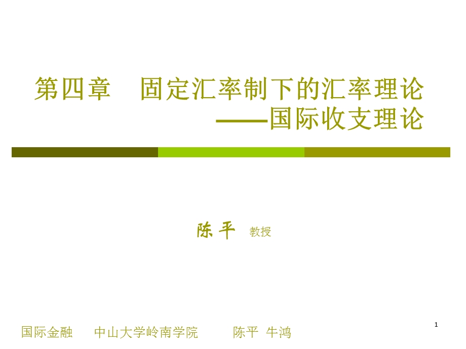 固定汇率制下的汇率理论教学.ppt_第1页