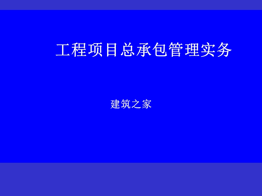 工程项目总承包管理实务.ppt_第1页