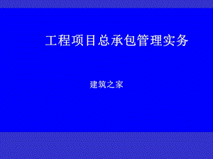 工程项目总承包管理实务.ppt