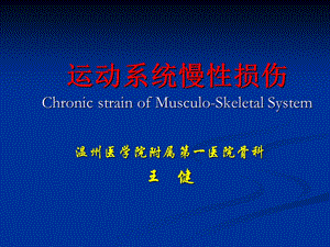 本科生理论大课运动系统慢性损伤.ppt