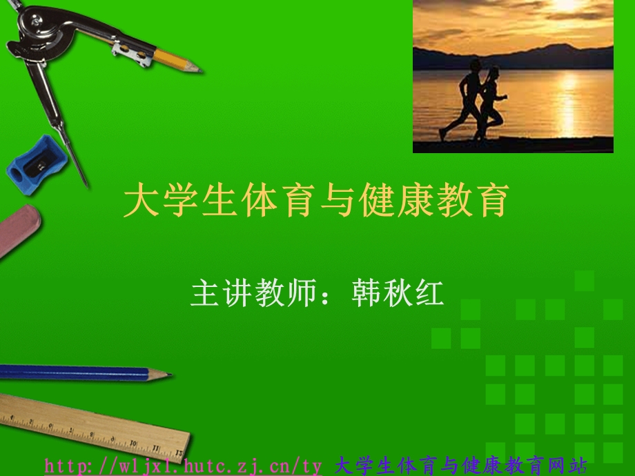 大学生体育与健康教育.ppt_第1页