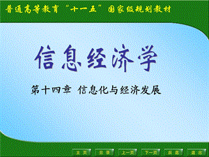 大学信息经济学经典课件14信息化与经济发展.ppt