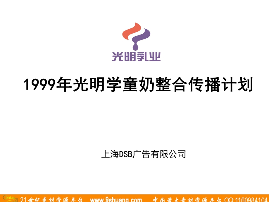 大手笔广告-光明学童奶整合传播计划.ppt_第1页