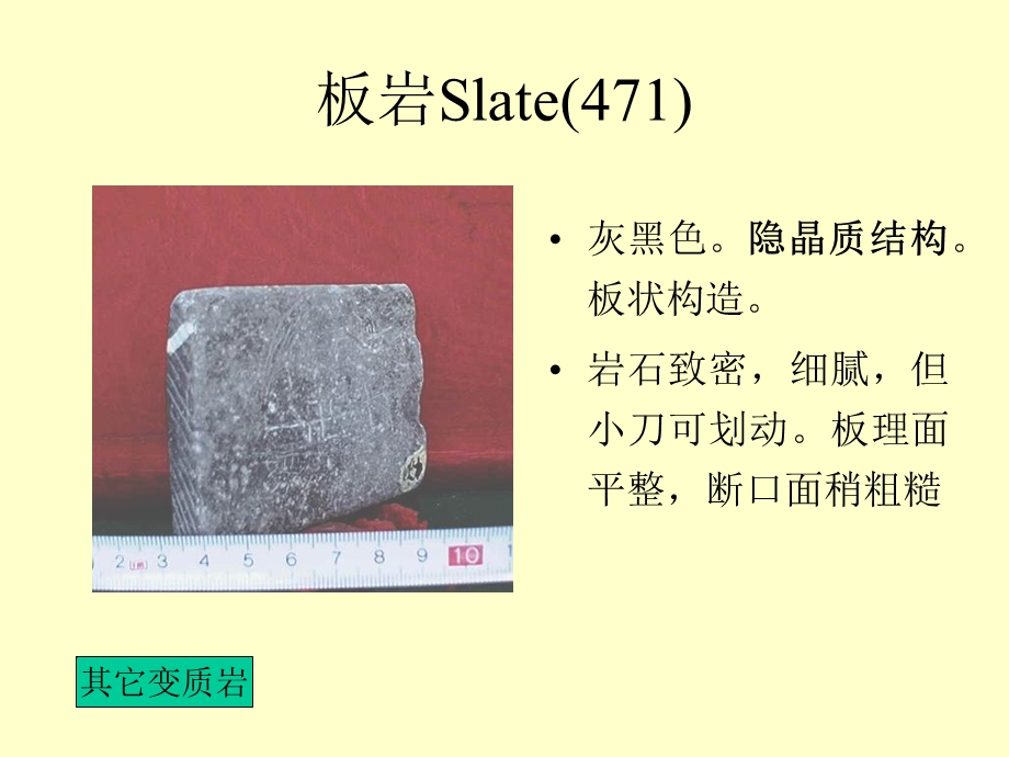 变质岩手标本教学资料库邬金华.ppt_第3页