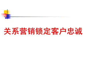 国内某著名咨询公司所做《客户关系管理锁定客户忠诚》.ppt