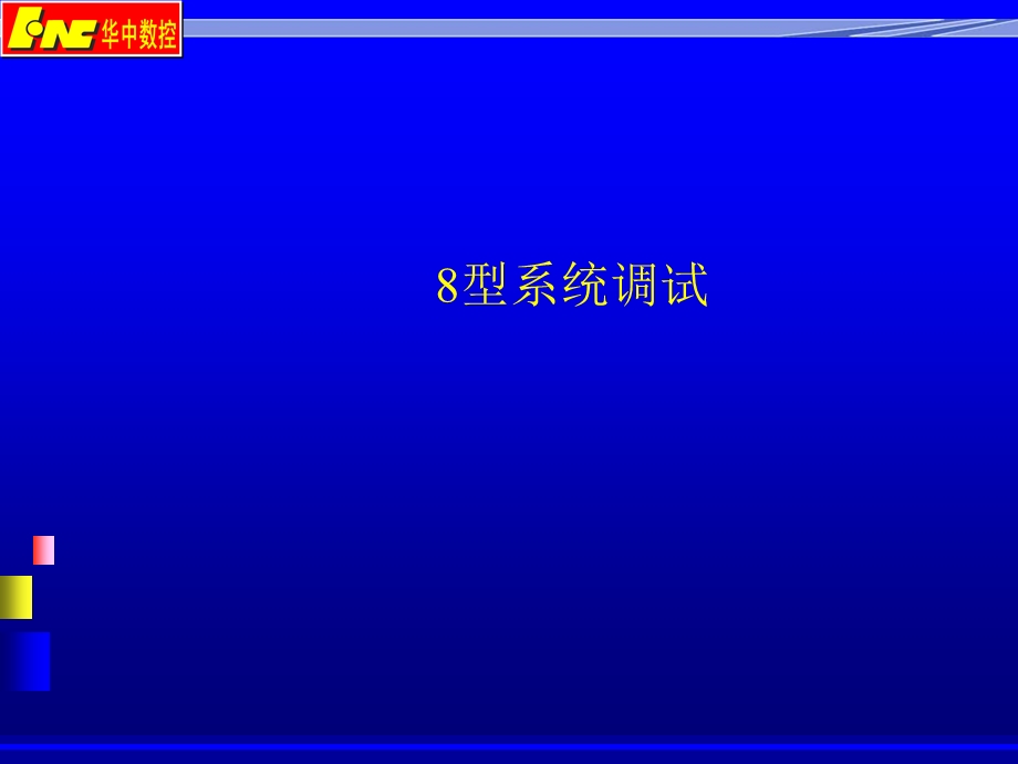 华中8型系统调试.ppt_第1页