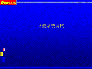 华中8型系统调试.ppt