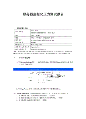 服务器虚拟化压力测试报告.docx