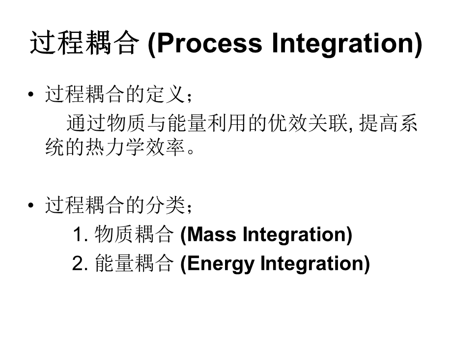 工业过程的耦合与强化.ppt_第3页