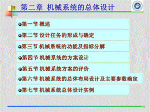 机械系统的总体设计.ppt