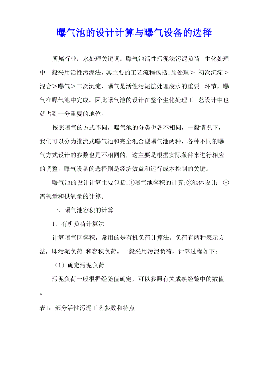 曝气池的设计计算与曝气设备的选择.docx_第1页