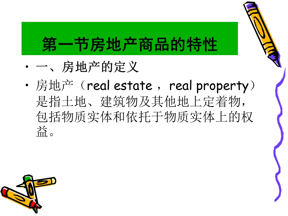 房地产经营管理概述.ppt_第3页