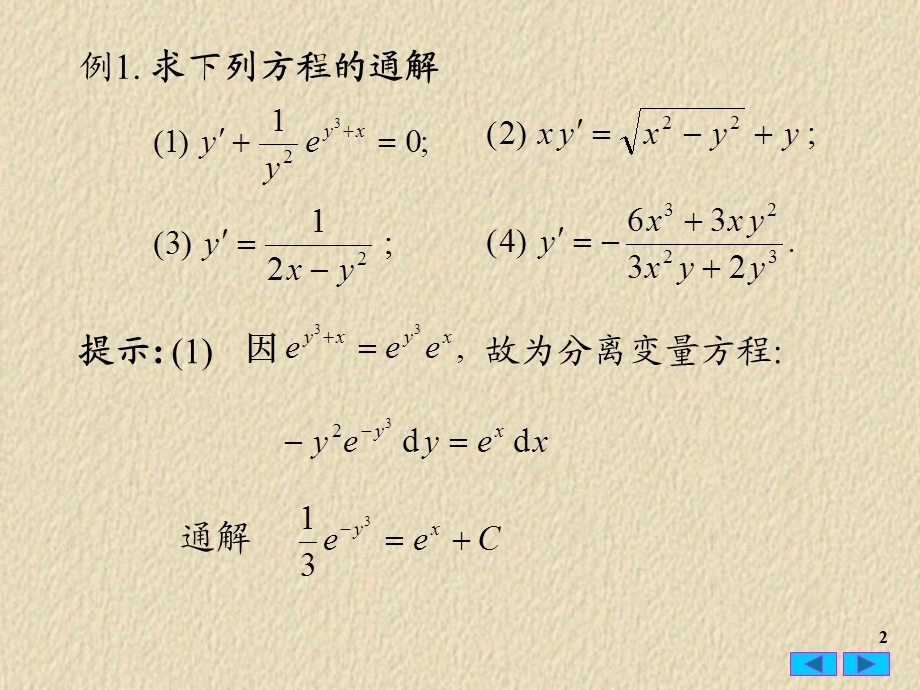 常微分方程28一阶微分方程习题.ppt_第2页