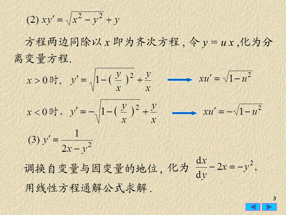 常微分方程28一阶微分方程习题.ppt_第3页