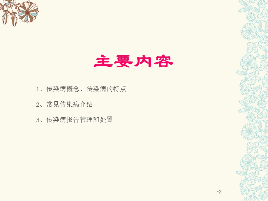 常见传染病疫情报告管理与控制.ppt_第2页