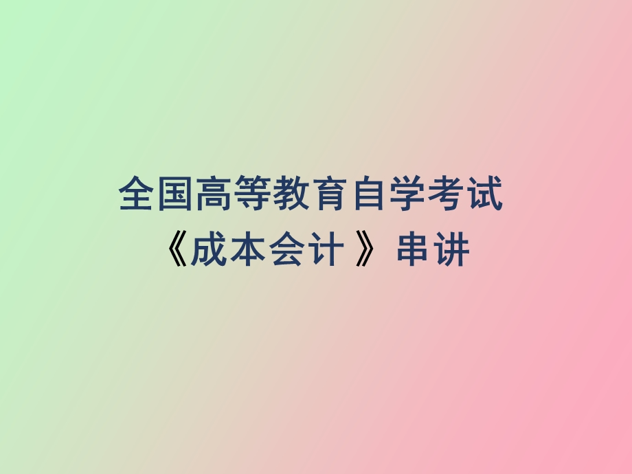 成本会计串讲.ppt_第1页