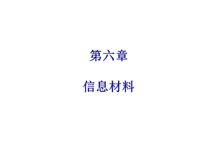 材料科学与人类文明-第6章 信息材料.ppt