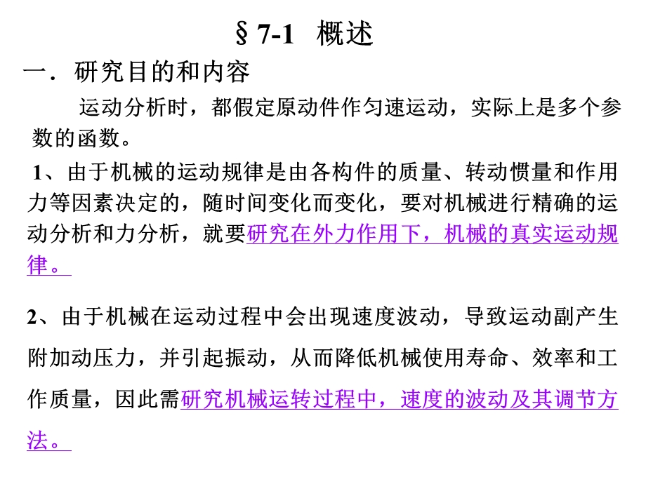 机械原理机械的运转及其速度波动的调节.ppt_第3页